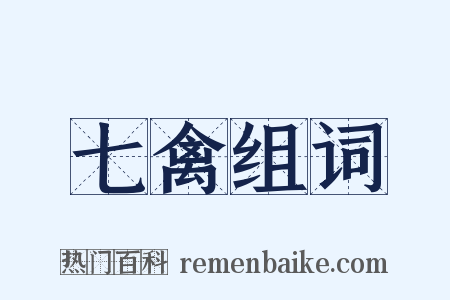 七禽组词是什么意思的图片